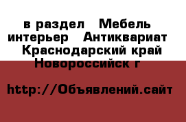 в раздел : Мебель, интерьер » Антиквариат . Краснодарский край,Новороссийск г.